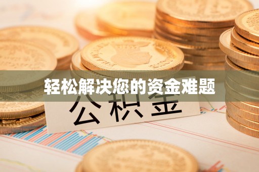 颍东轻松解决您的资金难题