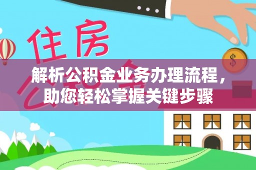 颍东解析公积金业务办理流程，助您轻松掌握关键步骤