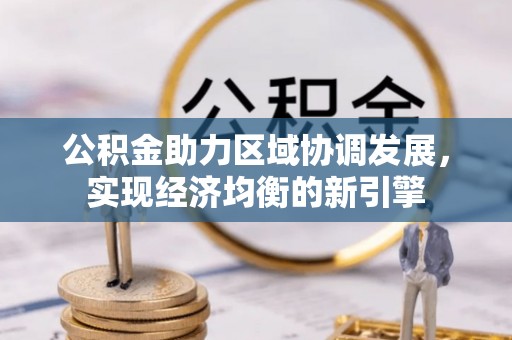 颍东公积金助力区域协调发展，实现经济均衡的新引擎