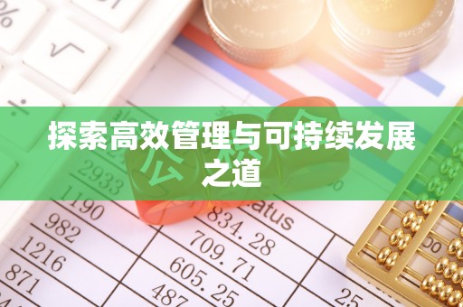 颍东探索高效管理与可持续发展之道