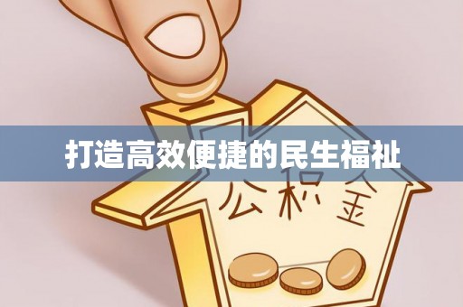 颍东打造高效便捷的民生福祉