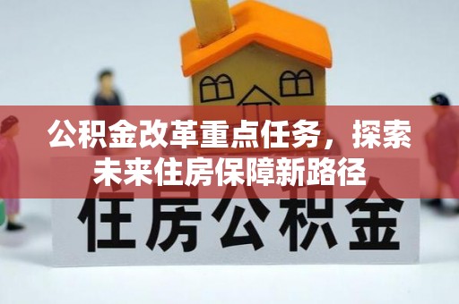 颍东公积金改革重点任务，探索未来住房保障新路径