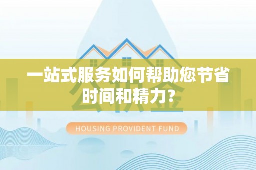 颍东一站式服务如何帮助您节省时间和精力？