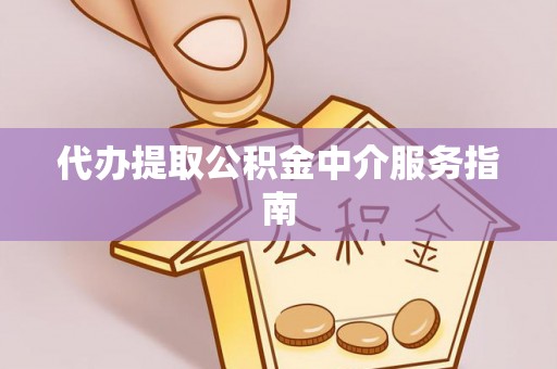 颍东代办提取公积金中介服务指南