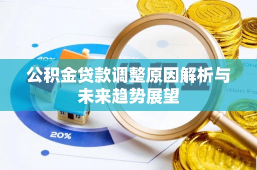 颍东公积金贷款调整原因解析与未来趋势展望