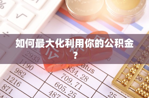 颍东如何最大化利用你的公积金？