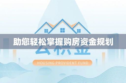 颍东助您轻松掌握购房资金规划