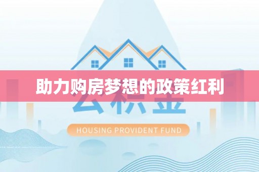 颍东助力购房梦想的政策红利
