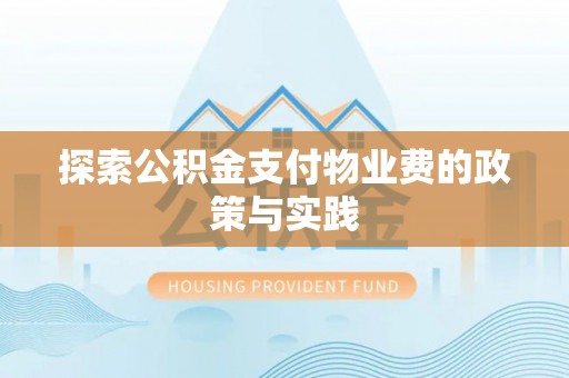 颍东探索公积金支付物业费的政策与实践