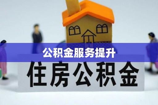 颍东公积金服务提升