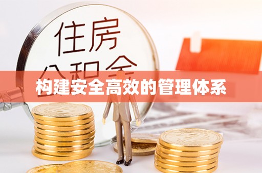 颍东构建安全高效的管理体系