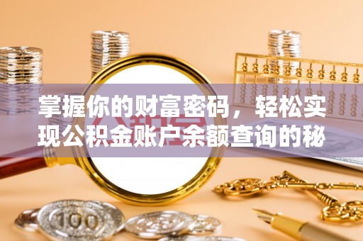 颍东掌握你的财富密码，轻松实现公积金账户余额查询的秘诀