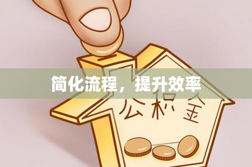 颍东简化流程，提升效率