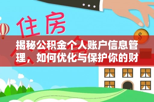 颍东揭秘公积金个人账户信息管理，如何优化与保护你的财务安全