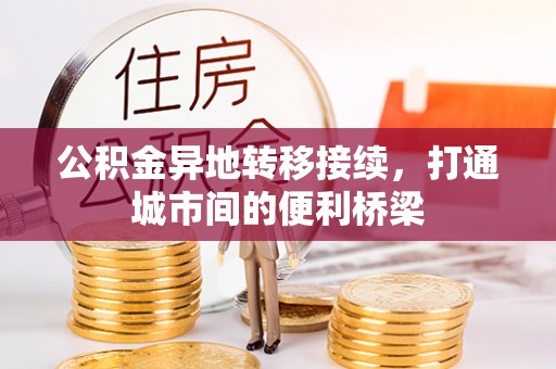 颍东公积金异地转移接续，打通城市间的便利桥梁
