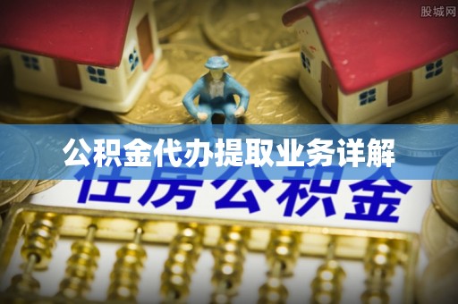颍东公积金代办提取业务详解
