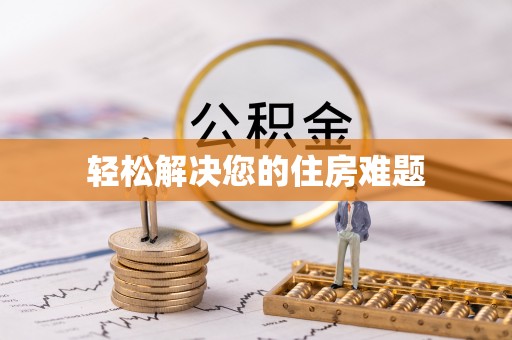 颍东轻松解决您的住房难题