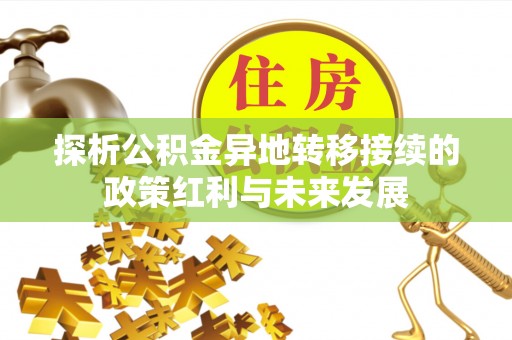 颍东探析公积金异地转移接续的政策红利与未来发展