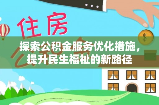 颍东探索公积金服务优化措施，提升民生福祉的新路径