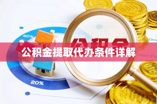 颍东公积金提取代办条件详解