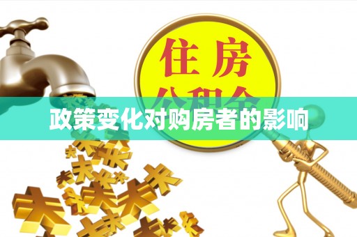 颍东政策变化对购房者的影响