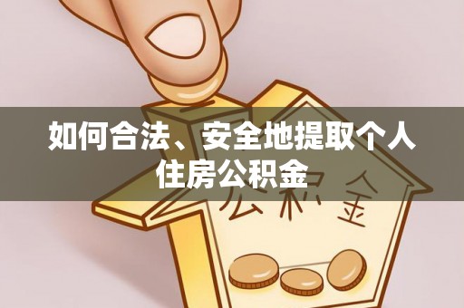 颍东如何合法、安全地提取个人住房公积金