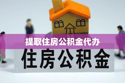 颍东提取住房公积金代办