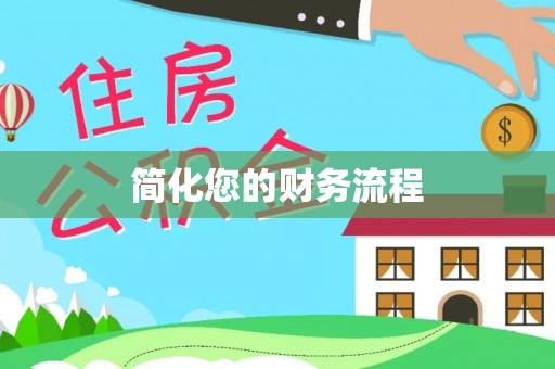 颍东简化您的财务流程