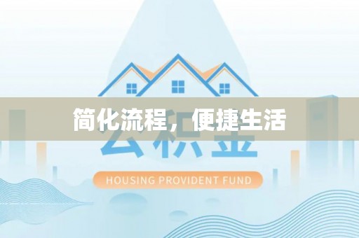 颍东简化流程，便捷生活