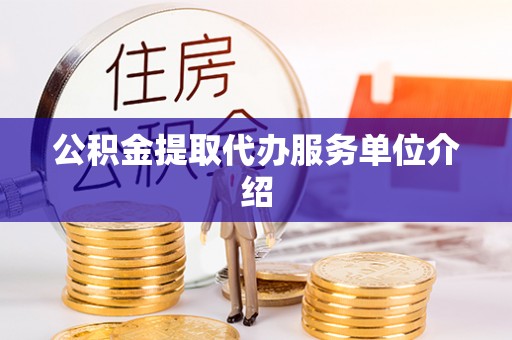 颍东公积金提取代办服务单位介绍