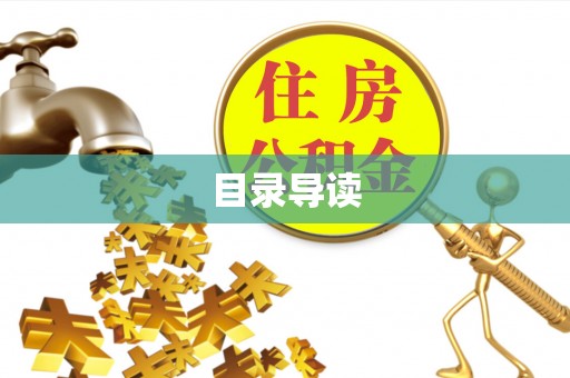 颍东目录导读