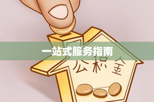 颍东一站式服务指南