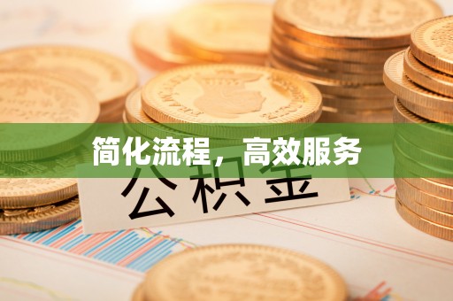 颍东简化流程，高效服务