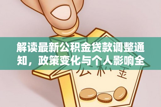 颍东解读最新公积金贷款调整通知，政策变化与个人影响全解析