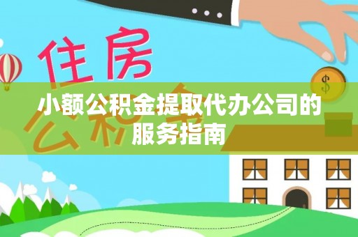 颍东小额公积金提取代办公司的服务指南