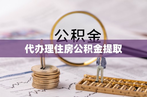 颍东代办理住房公积金提取