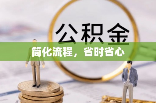 颍东简化流程，省时省心