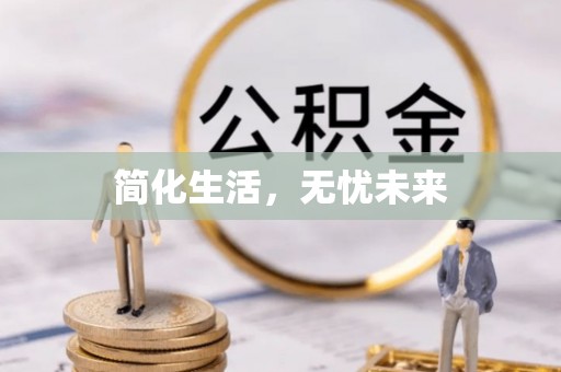 颍东简化生活，无忧未来