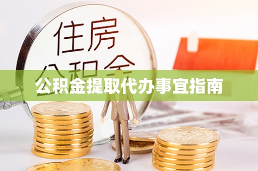 颍东公积金提取代办事宜指南