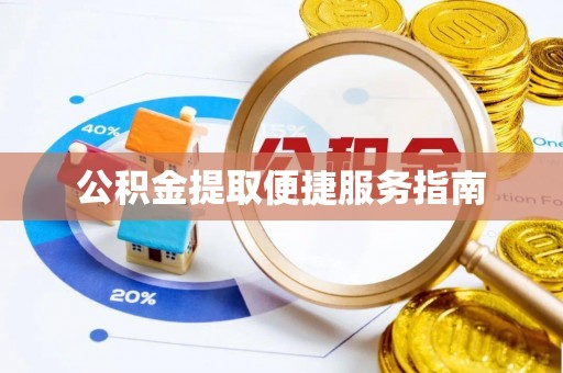 颍东公积金提取便捷服务指南