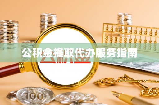 颍东公积金提取代办服务指南