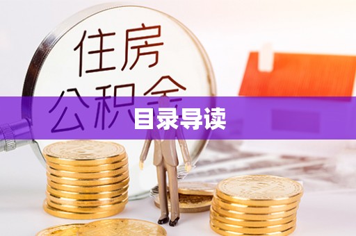 颍东目录导读