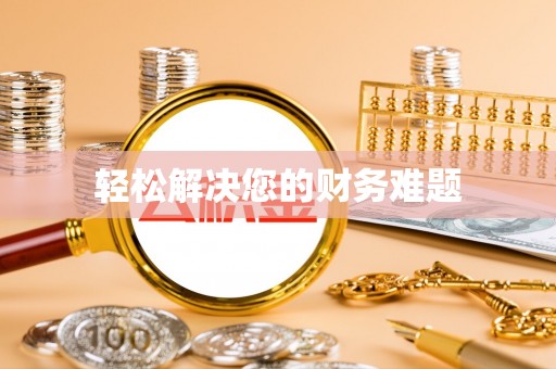 颍东轻松解决您的财务难题