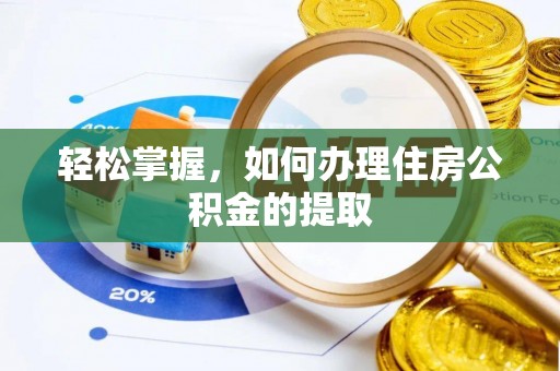 颍东轻松掌握，如何办理住房公积金的提取