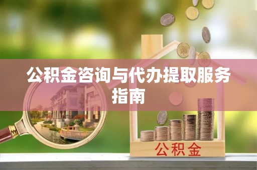 颍东公积金咨询与代办提取服务指南