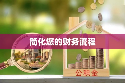 颍东简化您的财务流程