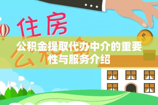 颍东公积金提取代办中介的重要性与服务介绍