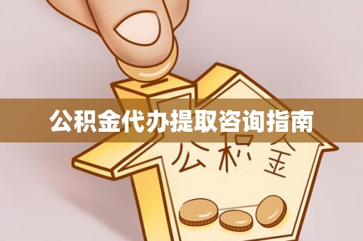 颍东公积金代办提取咨询指南