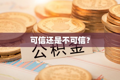 颍东可信还是不可信？