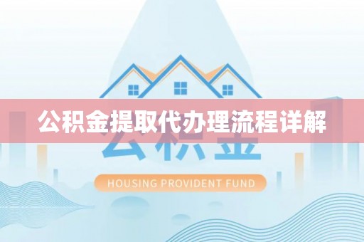 颍东公积金提取代办理流程详解